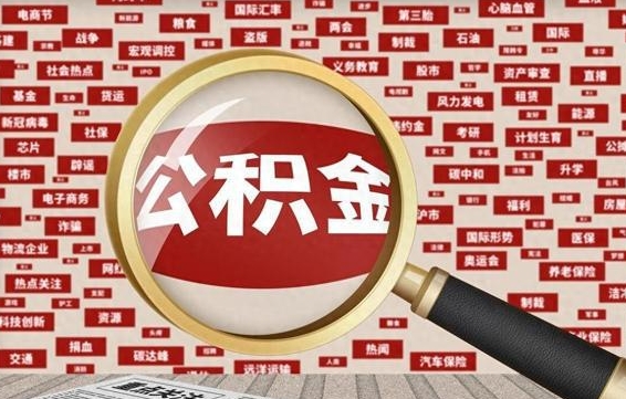 广州住房公积金提取（广州住房公积金提取额度）