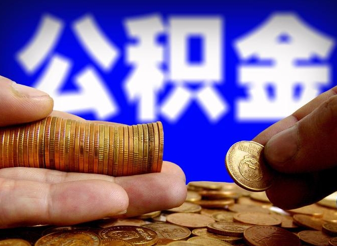 中介怎么给你套公积金（中介怎么给你套公积金3万）